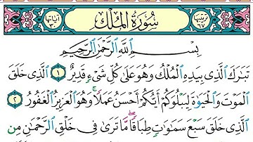 سورة الملك  الشيخ ياسر الدوسري برواية حفص عن عاصم