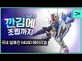 [깐김에 조립까지] 348화 "국내 발매전" MGSD 건담 에어리얼 조립 방송! (JJ Park님 의뢰)