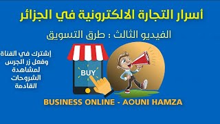 E commerce local algerie 2020  التجارة الالكترونية في الجزائر التسويق الالكتروني