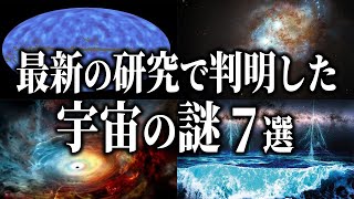 最新の研究で判明した宇宙の謎７選