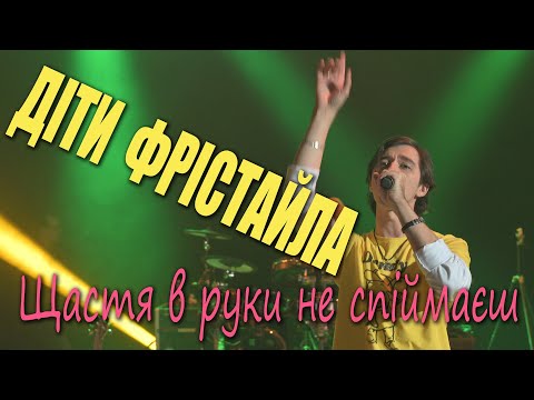 Діти Фрістайла - Щастя В Руки Не Спіймаєш