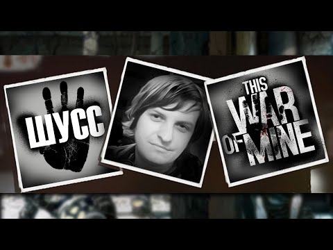 Видео: ЛУЧШИЕ МОМЕНТЫ ИЗ THIS WAR OF MINE/Wycc220