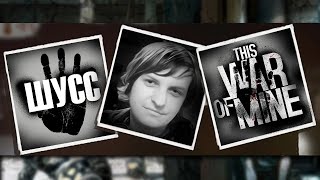 видео: ЛУЧШИЕ МОМЕНТЫ ИЗ THIS WAR OF MINE/Wycc220 картинка: ЛУЧШИЕ МОМЕНТЫ ИЗ THIS WAR OF MINE/Wycc220