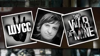 ЛУЧШИЕ МОМЕНТЫ ИЗ THIS WAR OF MINE/Wycc220