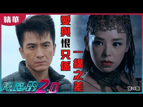 降魔的2.0｜精華 愛與恨只係一線之差｜馬國明｜胡鴻鈞｜譚凱琪｜鄧佩儀｜降魔