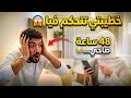 اول مرة خطيبتي تتحكم في يومي       ساعة بدون نوم      نجومي