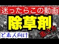 【雑草対策】除草剤、効率的な撒き方を紹介。初めて使う方は必ず見てください、トラブル防止に役立つ動画。