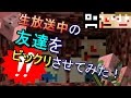 【あくまで個人戦クラフト】生放送中の友達をビックリさせて、穴に落とす！！！【マインクラフト】