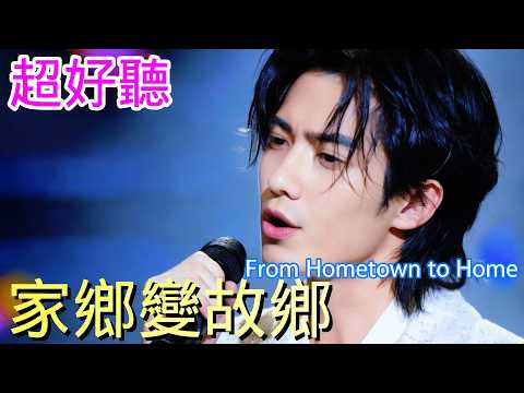 超好聽 -滄桑小傑-最新 |《家鄉變故鄉》現場版 | 曾經的家鄉變成了故鄉，風一吹過全都是過往！ | Super good MV | KKBOX Music 2021| #歌曲 #song