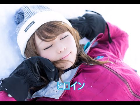 ヒロイン/back number(バックナンバー)/カラオケ/ルシアン公世