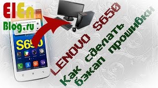 #5. (Lenovo S650) Как сделать бэкап прошивки? #5. (Lenovo S650) Как сделать бэкап прошивки?