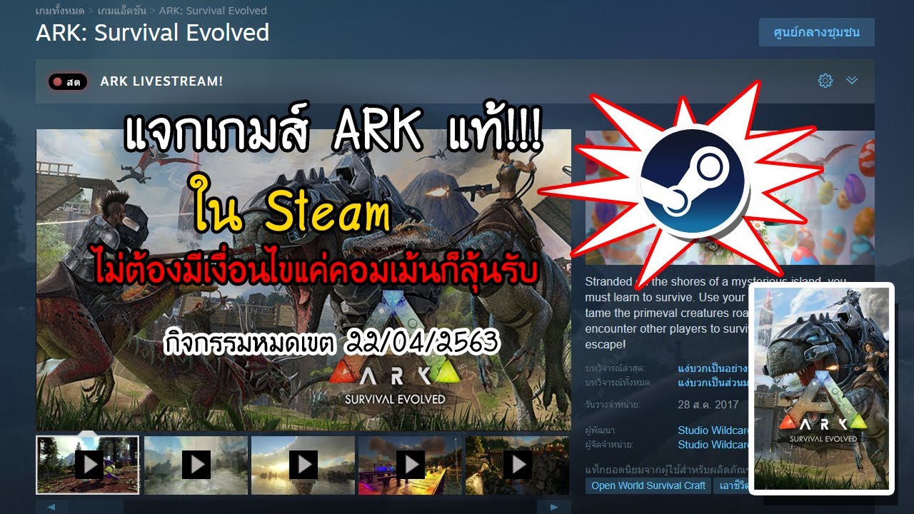 ark ฟรี  Update  ด่วน!! แจกเกมส์ ARK Survival Evolved ตัวเกมส์แท้ใน Steam ฟรี!! ย้ำว่าฟรีไม่มีเงื่อนไข