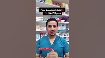 فيتامينات لفتح شهية الأطفال 