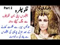 Part 2  cleopatra  egypt queen  audiobook  info world with umar