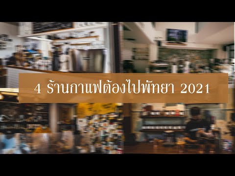 4ร้านกาแฟ ต้องไปพัทยา2021