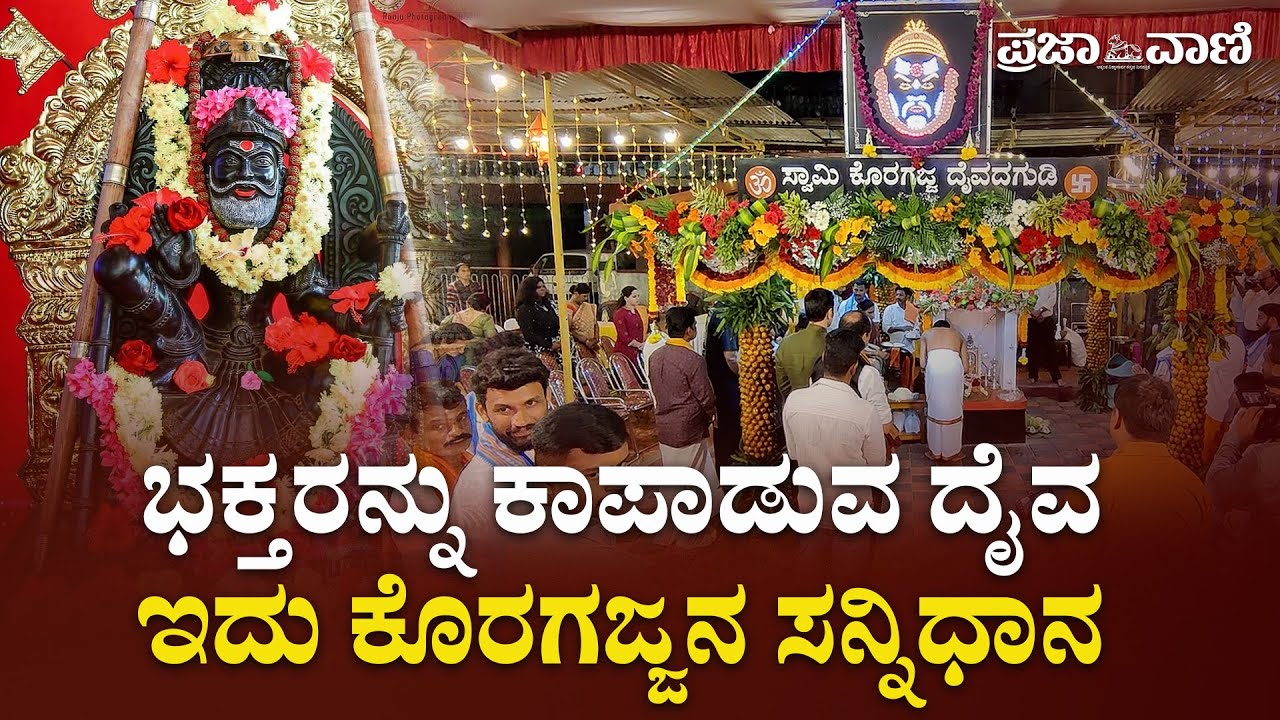 ಭಕ್ತರನ್ನು ಕಾಪಾಡುವ ದೈವ: ಇದು ಕೊರಗಜ್ಜನ ಸನ್ನಿಧಾನ I Koragajja I Kola I Daiva I Folk Deity I Tulunadu