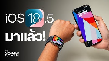 iOS 18.5 มาแล้ว! พื้นหลัง Pride Edition ใหม่ 2025 และอิ่น ๆ  ชมสรุป #iMoD