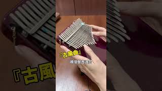 【Kalimba】哪個聲音適合『古風曲』? 蘭亭序 / 周杰倫