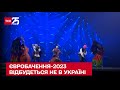 ❌ Євробачення-2023 відбудеться не в Україні! Пісенний конкурс прийме Велика Британія