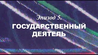 «Березовский - это кто?» Эпизод 5. Государственный деятель | Трейлер | 2018