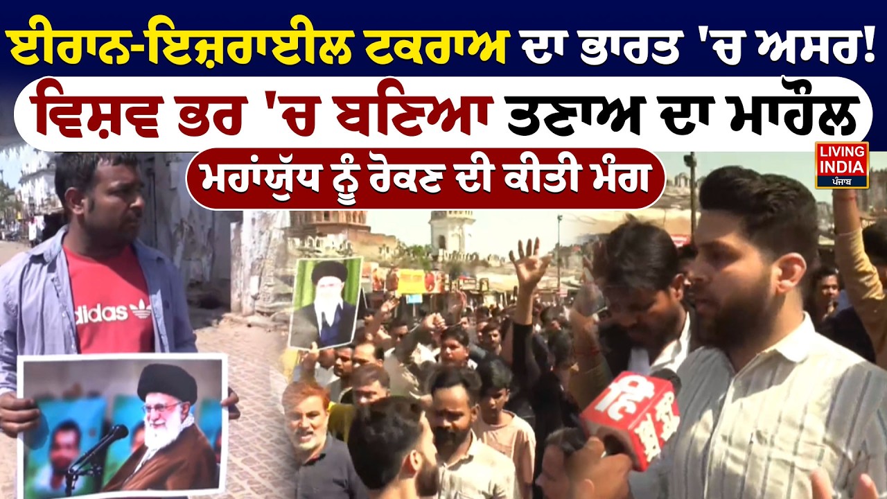 Iran-Israel ਟਕਰਾਅ ਦਾ ਭਾਰਤ 'ਚ ਅਸਰ ! ਵਿਸ਼ਵ ਭਰ 'ਚ ਬਣਿਆ ਤਣਾਅ ਦਾ ਮਾਹੌਲ |World War 3|Ali Khamenei |Protest