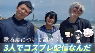 【コスプレ配信】歌みたMV収録の写真を見返しながら３人で思い出を語ろう【ひかりん.りりすぅ.あおい】【呪術廻戦 懐玉:玉折】【五条悟 夏油傑 天内理子】