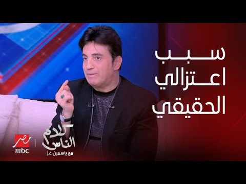 كلام الناس ياسمين عز هل التدين كان سبب اعتزالك خالد علي نجم التسعينات يكشف الحقيقة لأول مرة