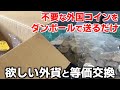 不要な外国コインをダンボールで送るだけ!視聴者さんが欲しい硬貨と等価交換してみた
