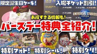 [誕生日近くにユニバ行く人必見!!] お得すぎる情報も!!USJバースデー特典全紹介!!