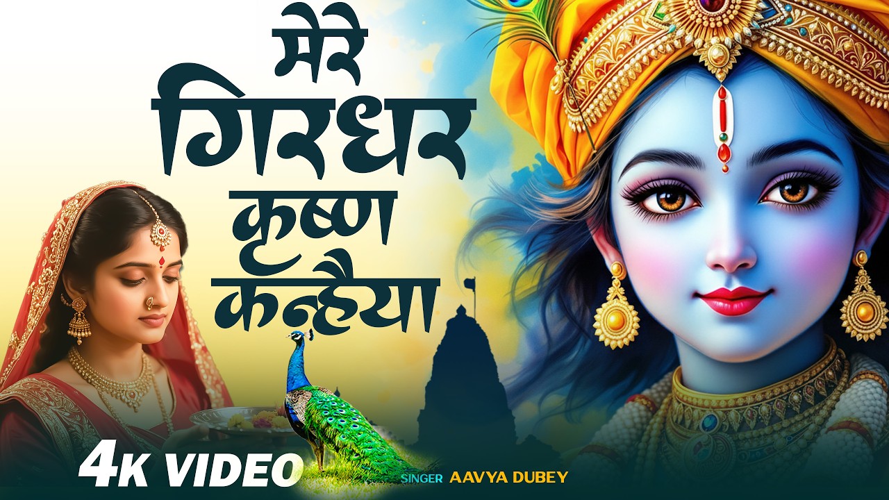 Mere Girdhar Krishan Kanhiya मेरे गिरधर कृष्ण कन्हैया Aavya Dubey - Shree Krishna Bhajan - Songs
