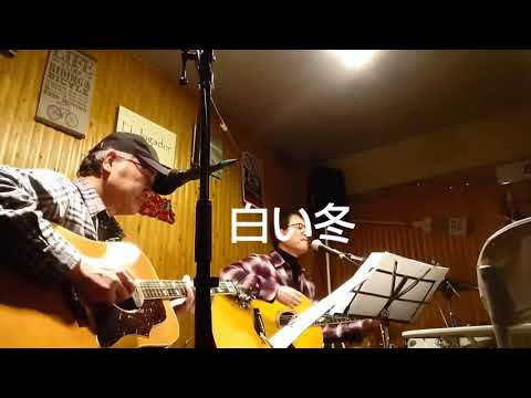 【 白い冬 】ふきのとう  アコースティックに弾き語り演奏