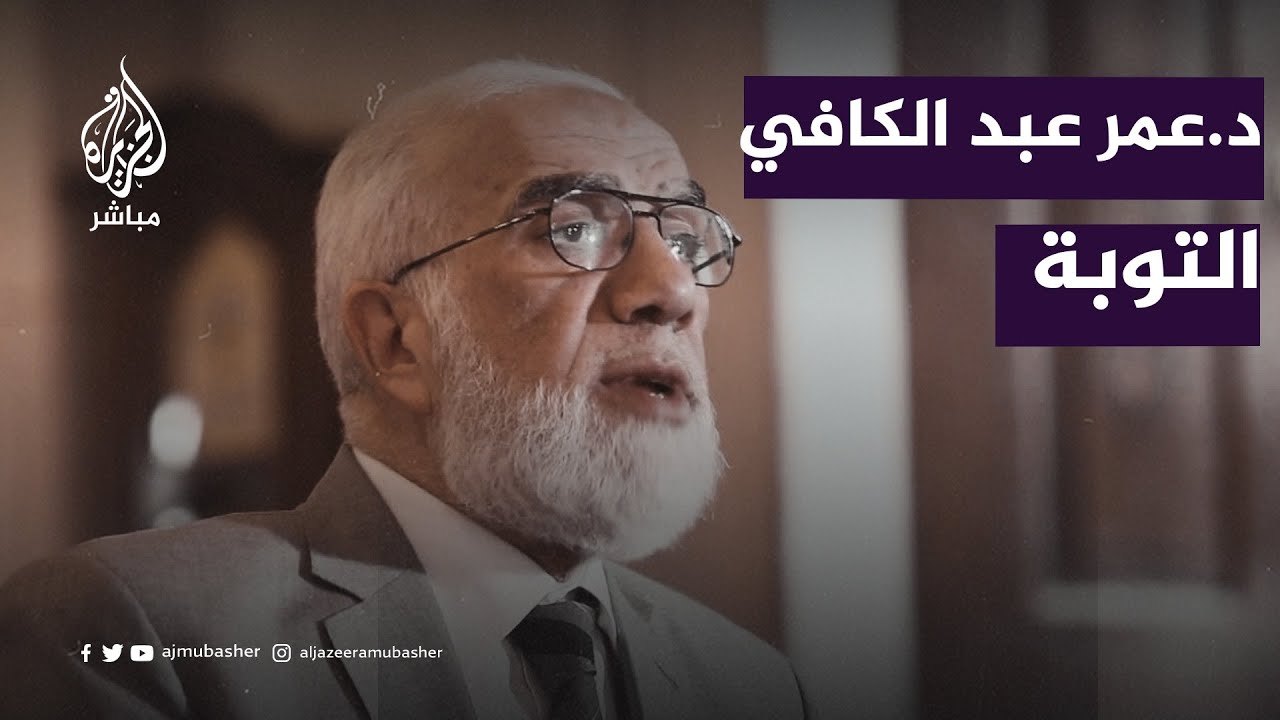 التوبة الصادقة .. كيف تكون؟ مع الدكتور عمر عبد الكافي
