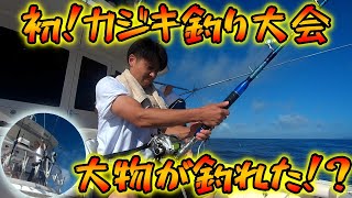 【2022/8/13】 THE JUDAI STUDIO ～ カジキマグロ釣り大会に参加してみた！～