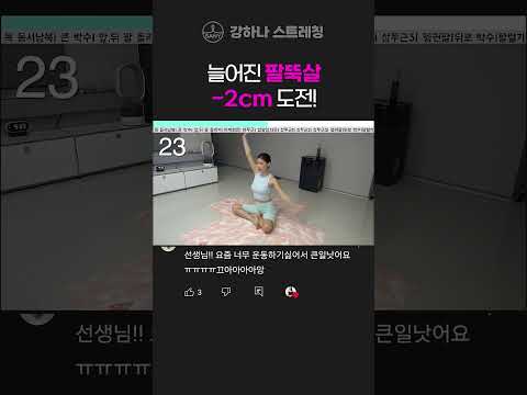 <strong>팔뚝살</strong>!! 확실한~~효과보장!! 이걸로 끝내요~~!! - 강하나 스트레칭
