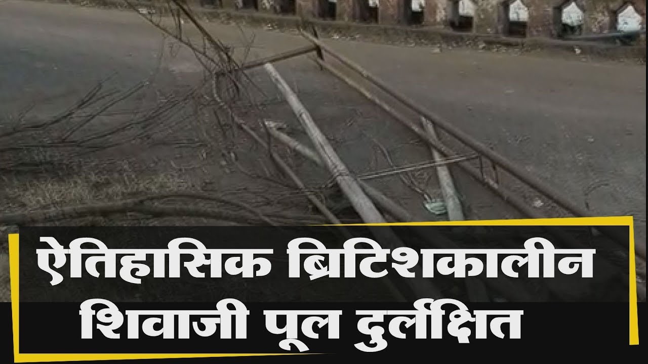 ऐतिहासिक ब्रिटिशकालीन शिवाजी पूल दुर्लक्षित   | kolhapur News | 27-11-2019