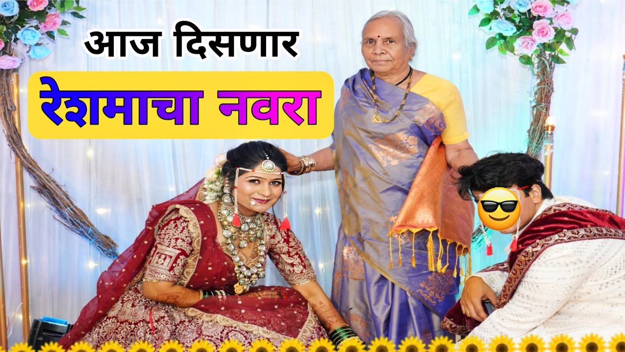 आज दिसणार रेशमाच्या नवऱ्याच तोंड 🥰🫢 | @NagariComedy