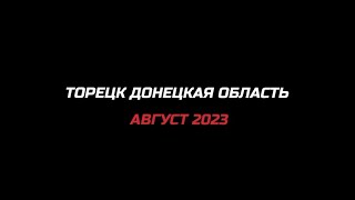 Торецк ( Дзержинск ) Донецкая область / Август 2023