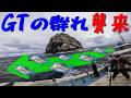 #2 GTの群れ襲来！激流の海にルアーを投げまくれ！！【巨大魚狙いの久米島1人遠征】