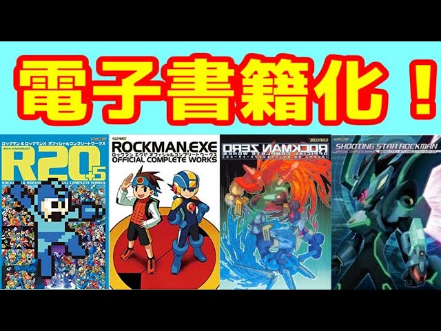 ロックマン 25周年 オフィシャルコンプリートワークス ロックマン 25周年 オフィシャルコンプリートワークス