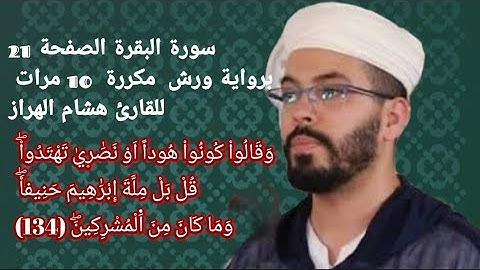 سورة البقرة الصفحة 21 برواية ورش  مكررة  10 مرات للقارئ هشام الهراز