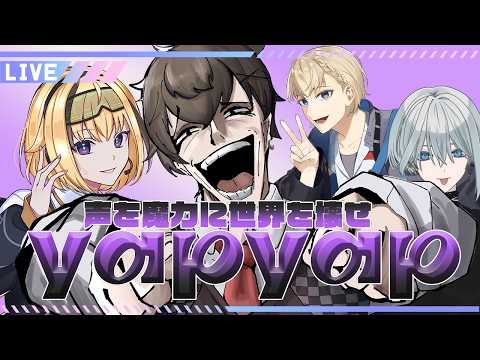 【yapyap】【Vtuberコラボ】声を魔力に世界を壊せ！！yapyapコラボ配信