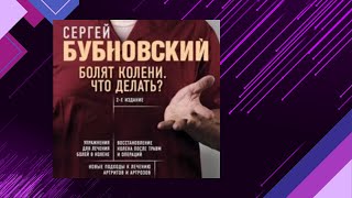 📘СЕРГЕЙ БУБНОВСКИЙ. Болят колени. Что делать? Аудиокнига