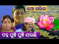 Padma Ghunchi Ghunchi Jauchhi- Katha Sarita // ପଦ୍ମ ଘୁଞ୍ଚି ଘୁଞ୍ଚି ଯାଉଛି// Odia Story//Odia Old Story