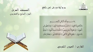 المصحف المرتل للشيخ العيون الكوشي برواية ورش عن نافع الجزء 27
