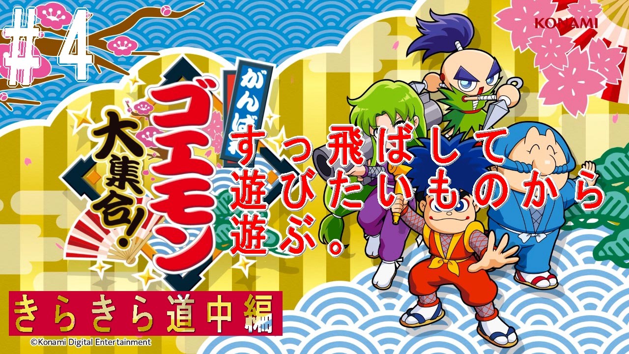 がんばれゴエモン大集合】すっ飛ばして遊びたいものから遊ぶ。 #4