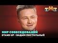 Stand Up: Вадим Постильный - мир собеседований