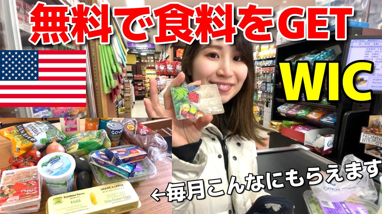【アメリカ】妊婦と子供の味方！毎月無料で食料が貰える！素晴らしい制度の申請方法を紹介します（WIC）