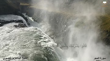 سورة الحجر كاملة بصوت الشيخ عبدالعزيز العسيري من المصحف المرتل