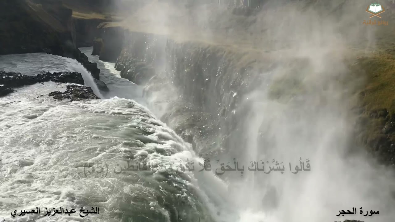 سورة الحجر كاملة بصوت الشيخ عبدالعزيز العسيري من المصحف المرتل