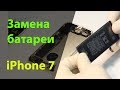 Замена аккумулятора на iPhone 7 | Замена батареи iPhone 7